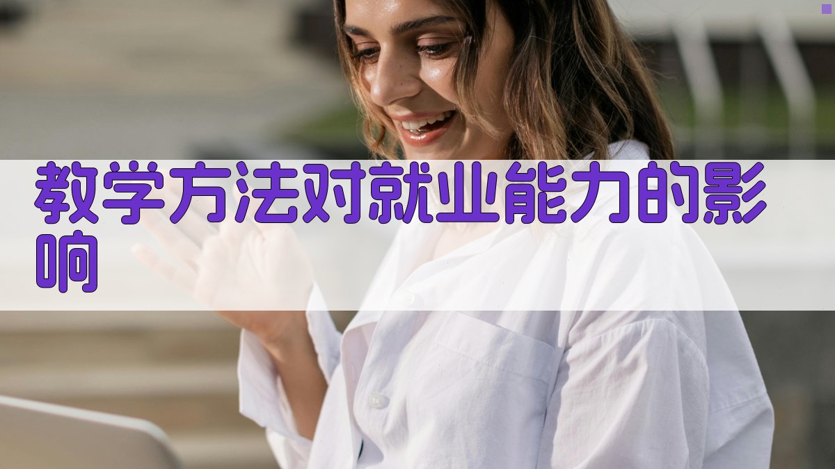 教学方法对就业能力的影响 图3