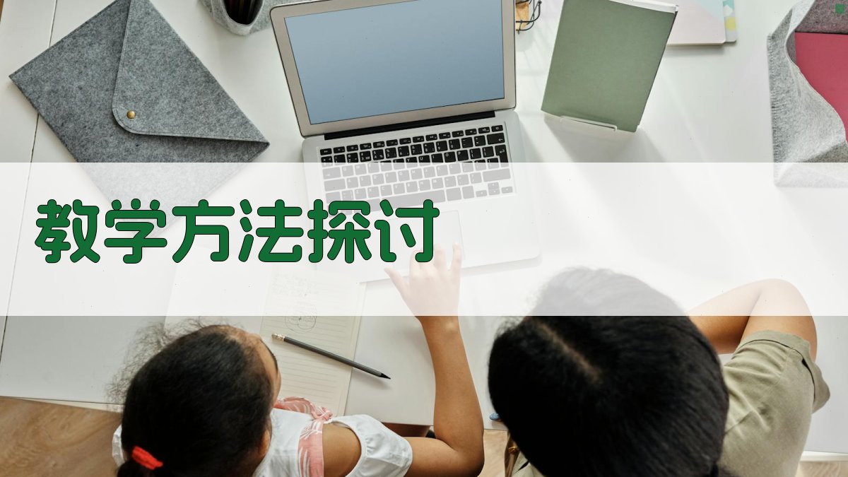 教学方法探讨 图3
