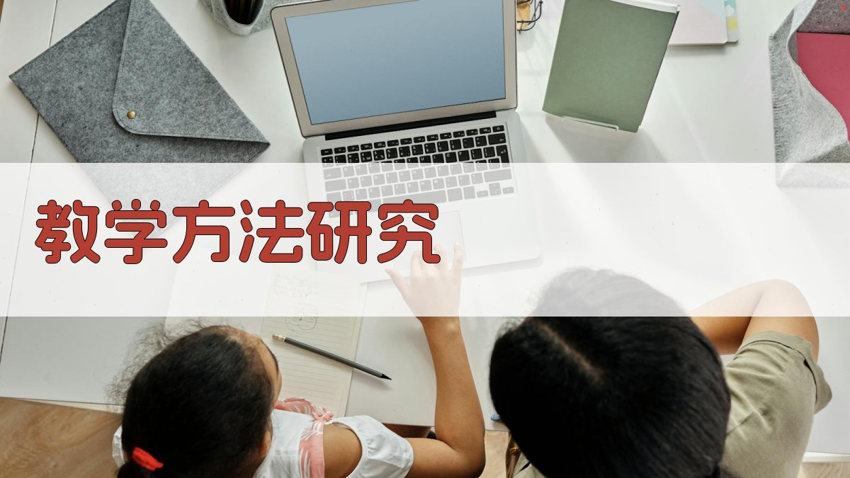 教学方法研究 图1