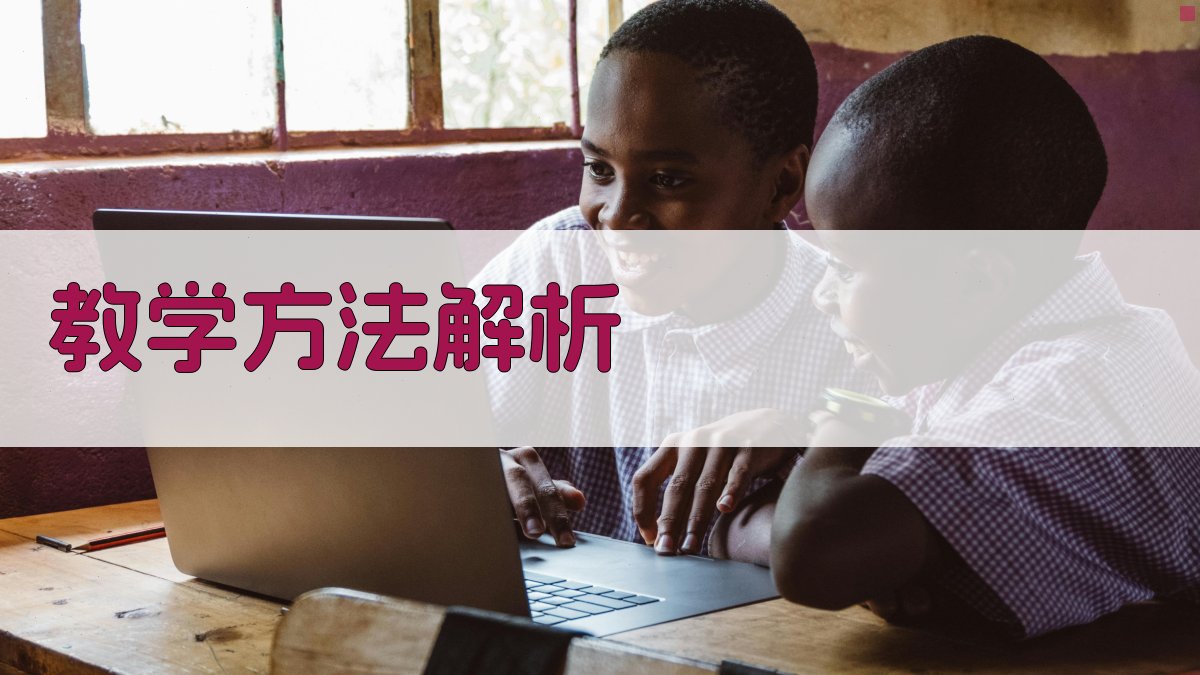教学方法解析 图2