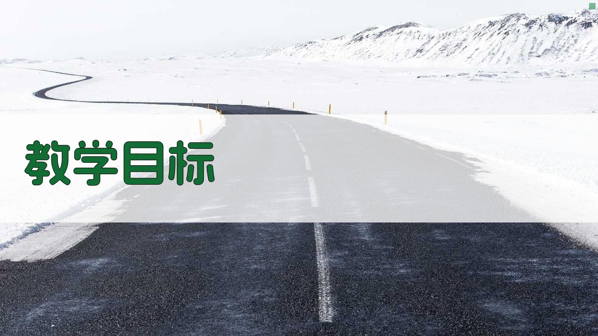 教学目标 图2