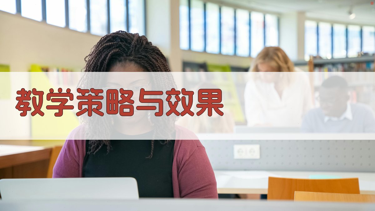 教学策略与效果 图4