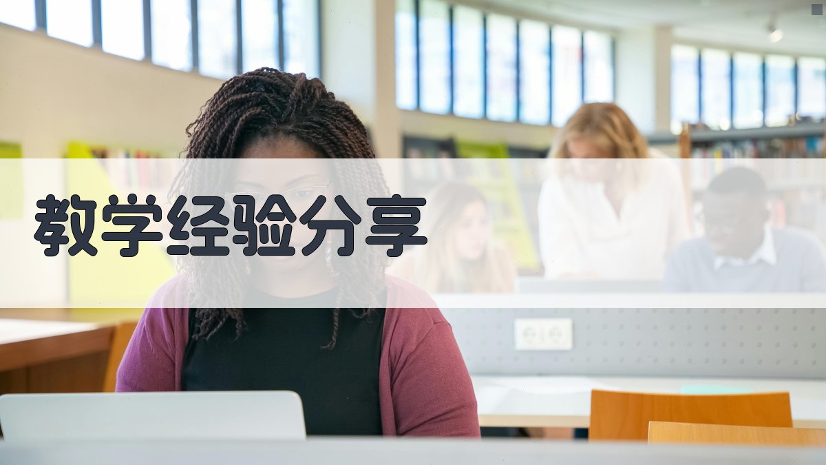 教学经验分享 图1