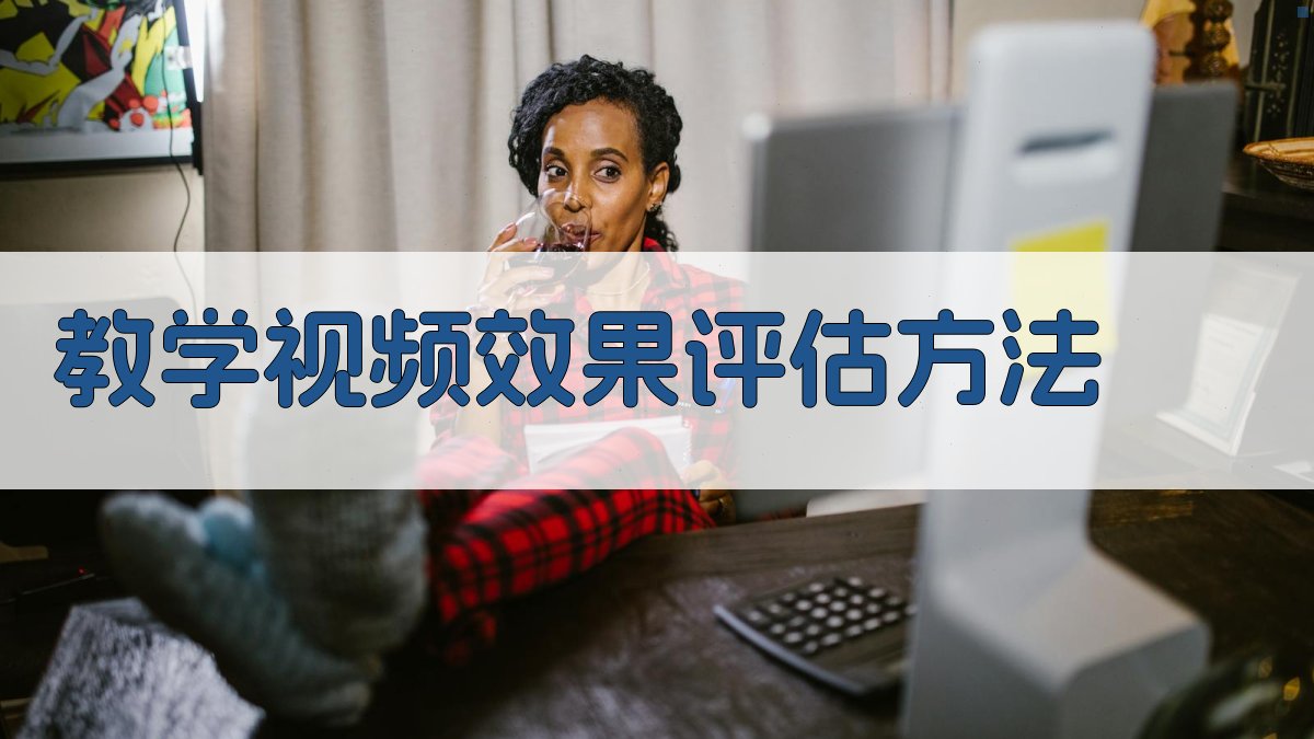 教学视频效果评估方法 图3