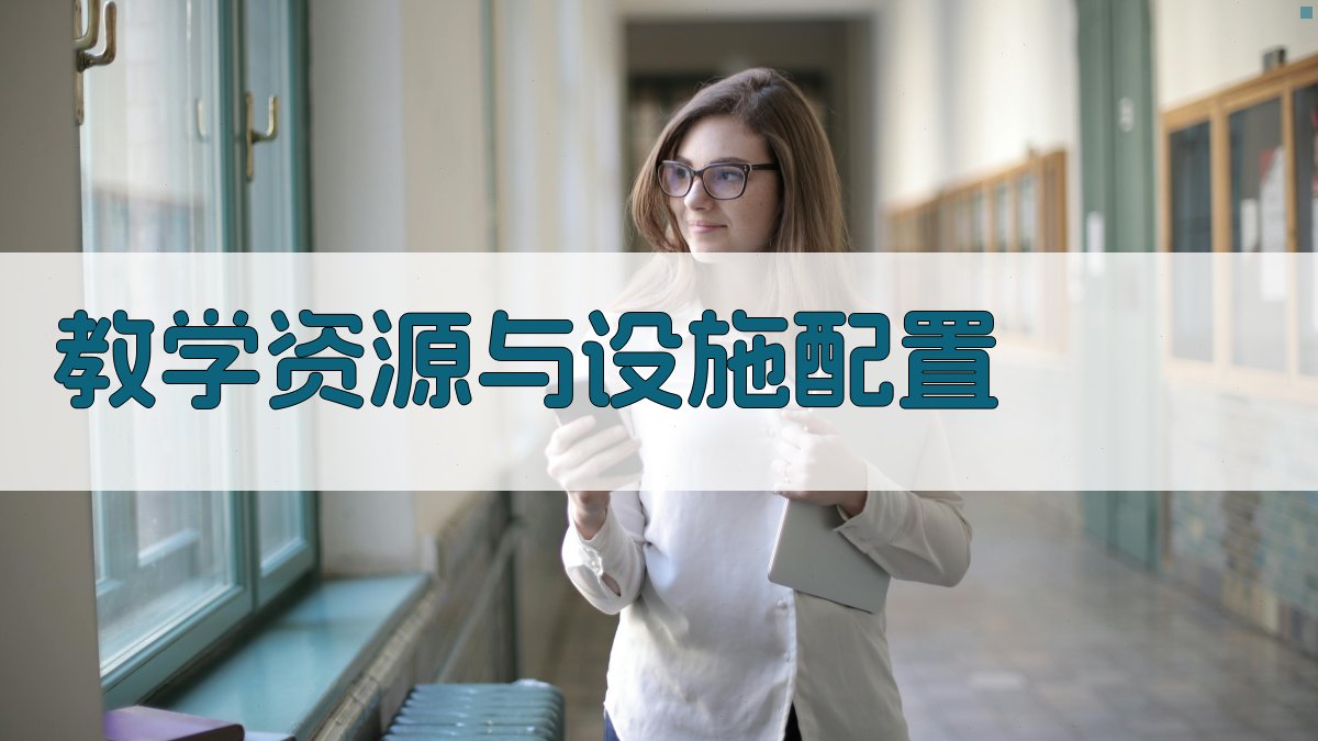 教学资源与设施配置 图3