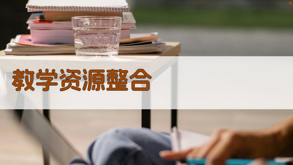 教学资源整合 图3