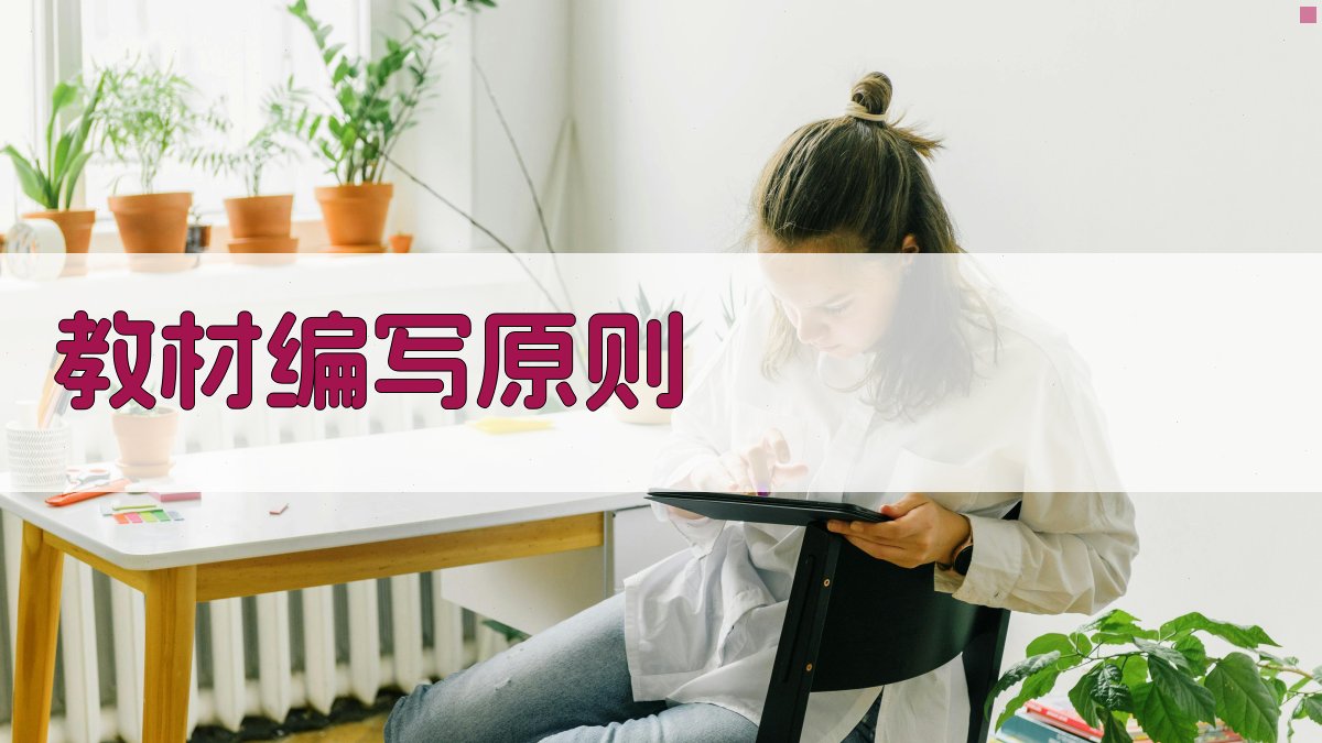 教材编写原则 图1