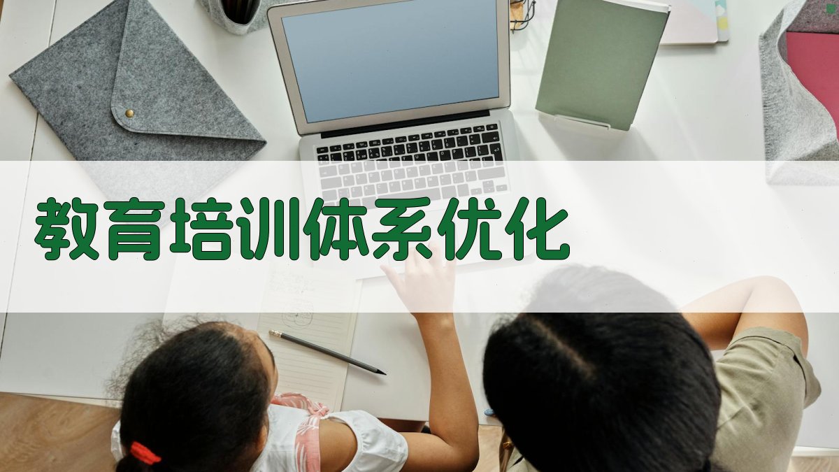 教育培训体系优化 图2