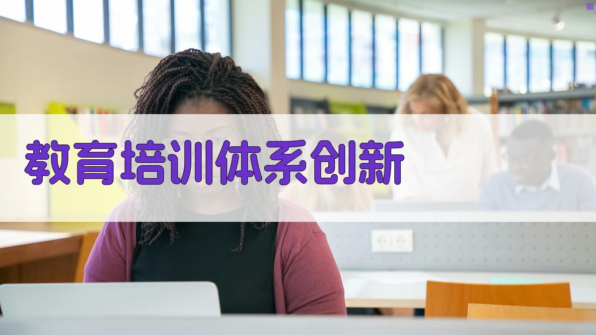 教育培训体系创新 图1
