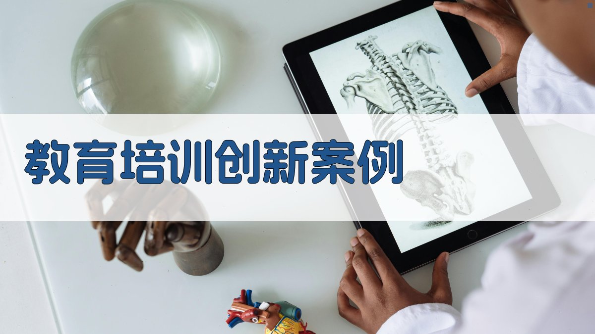 教育培训创新案例 图3