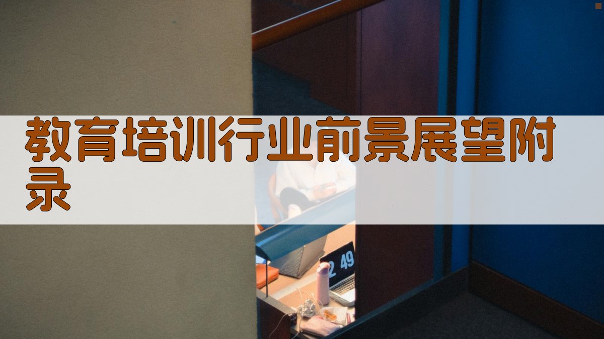 教育培训行业前景展望 · 附录 图5