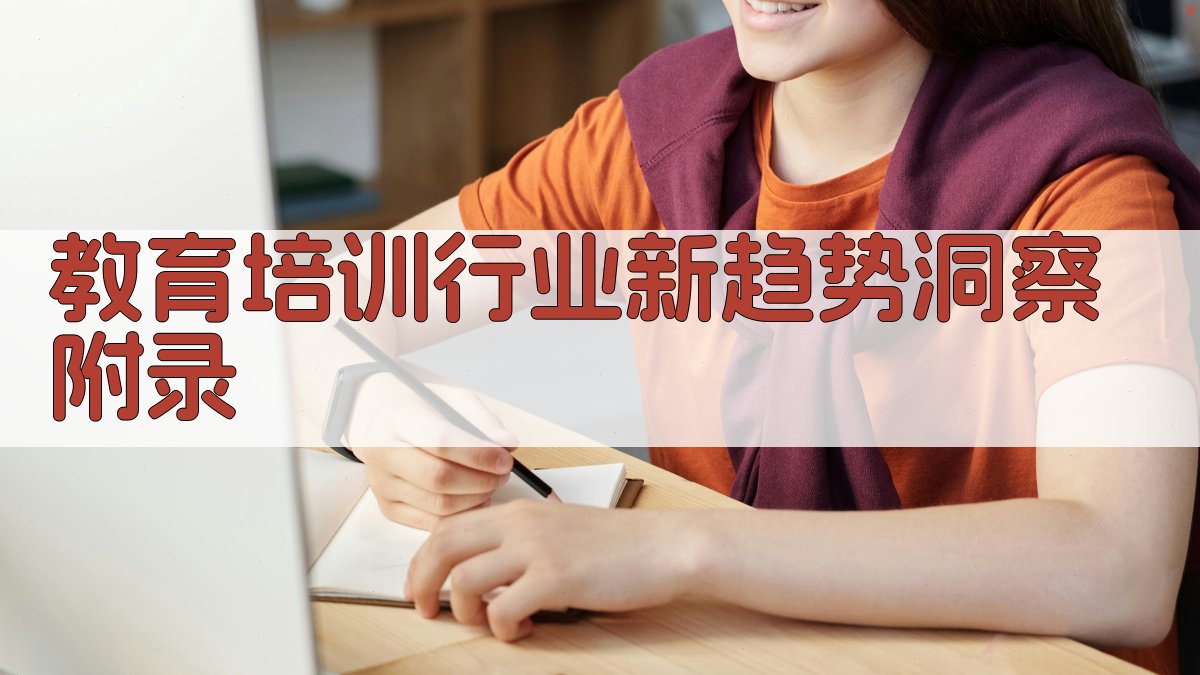 教育培训行业新趋势洞察 · 附录 图2