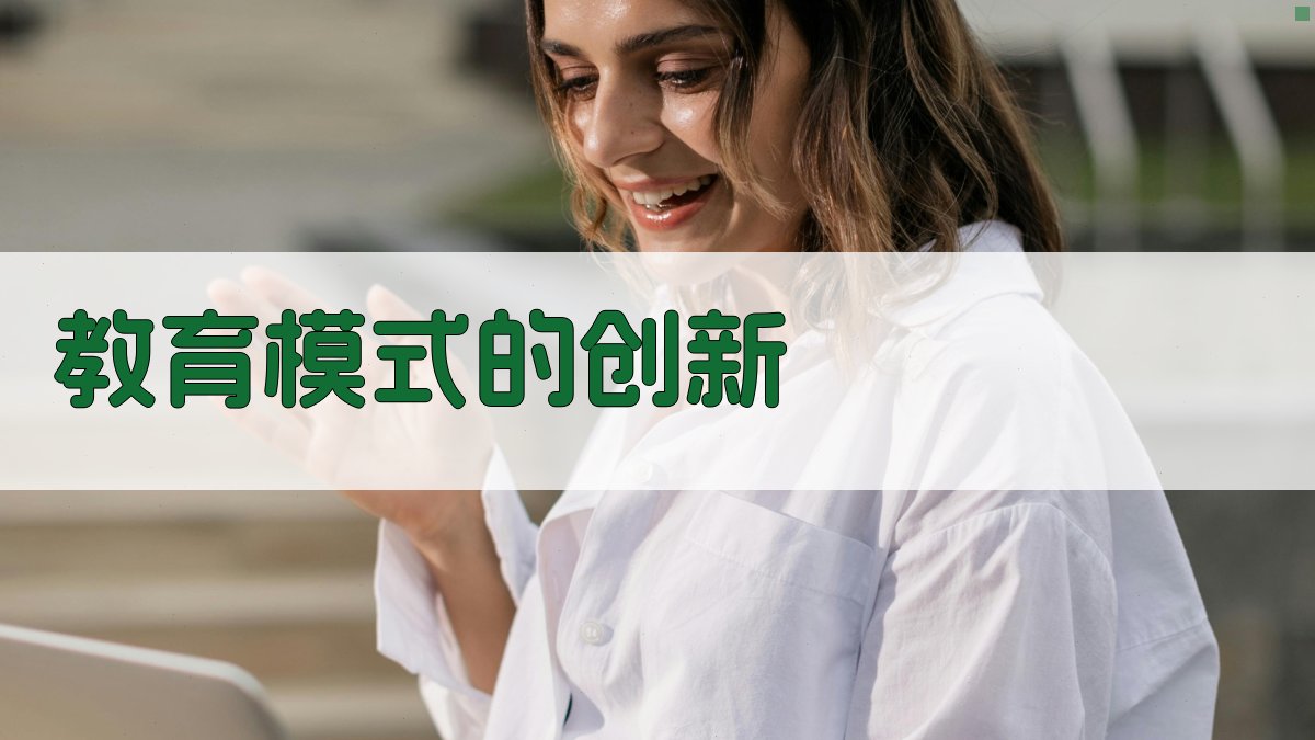 教育模式的创新 图3
