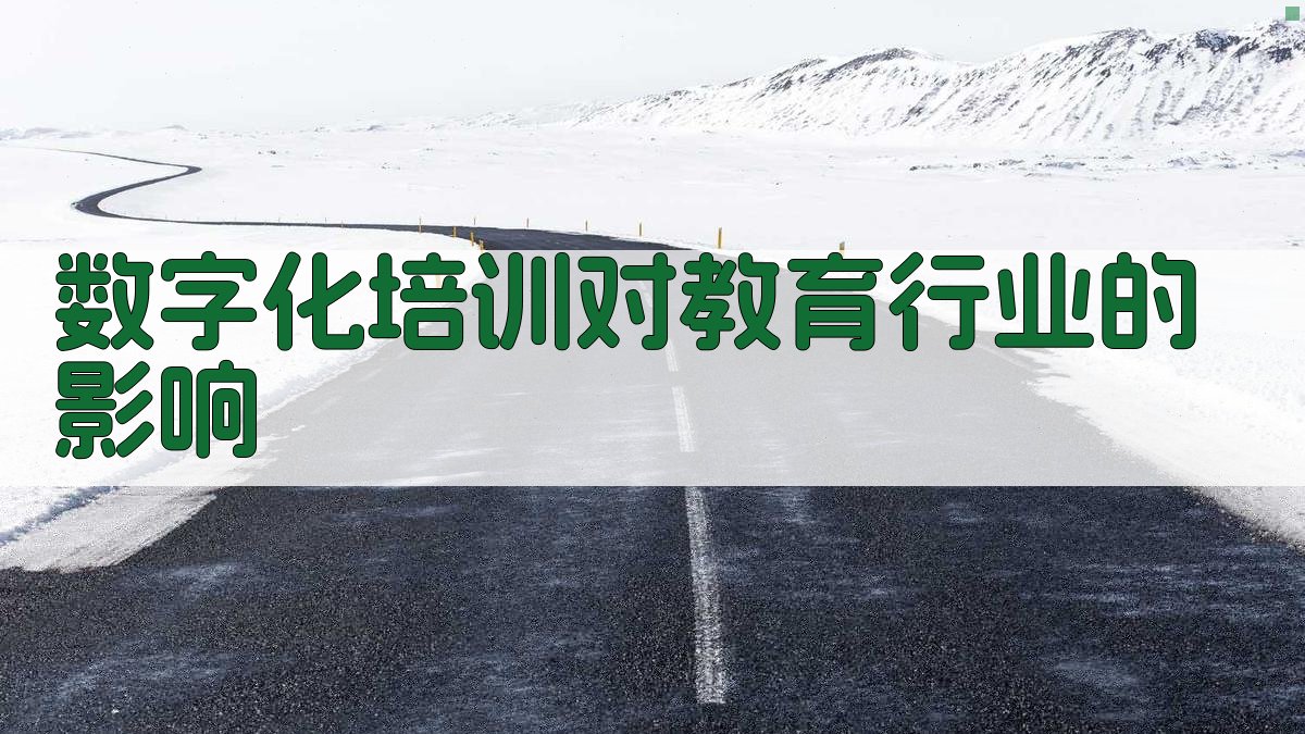 数字化培训对教育行业的影响 图4