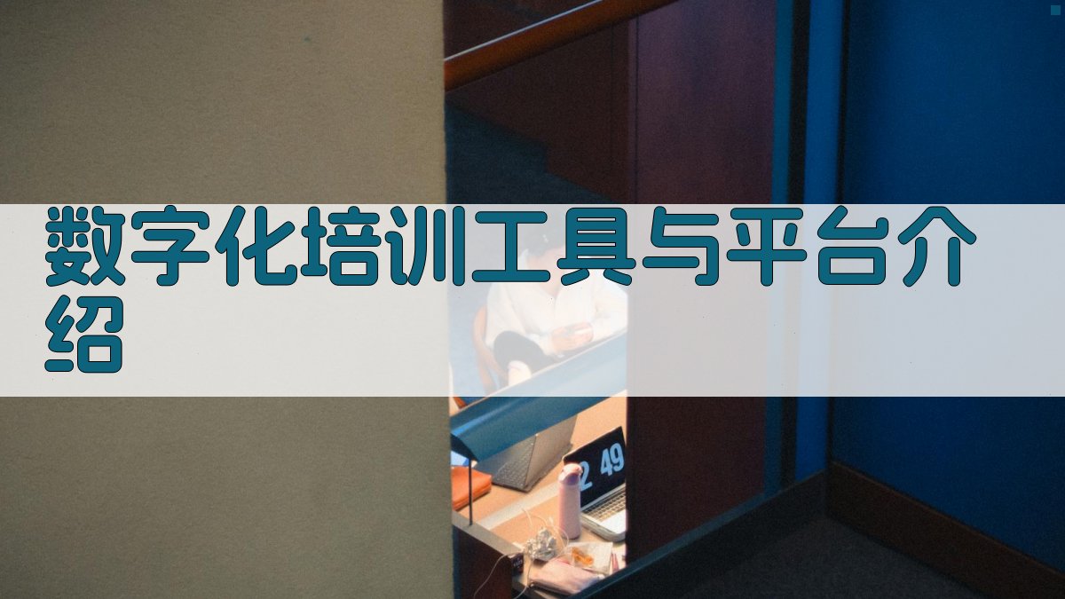 数字化培训工具与平台介绍 图2