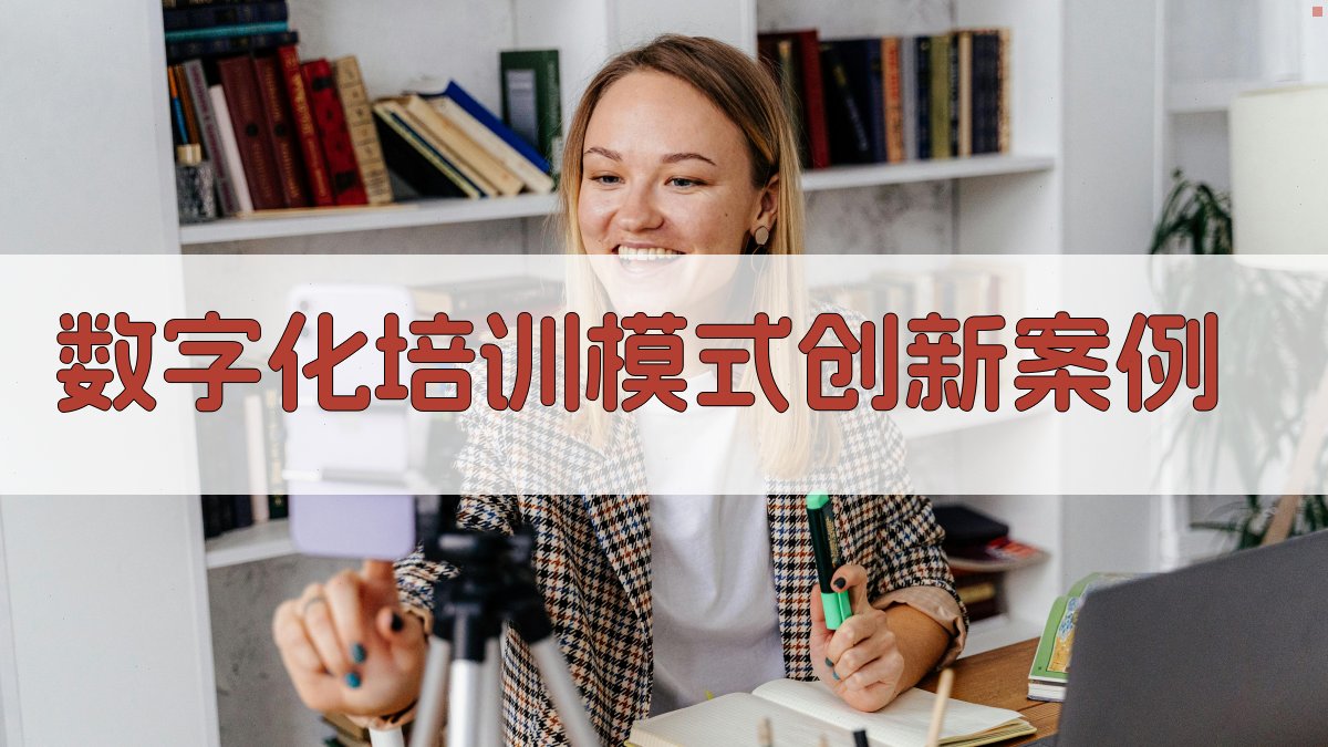 职业技能提升培训数字化技能培训模式创新