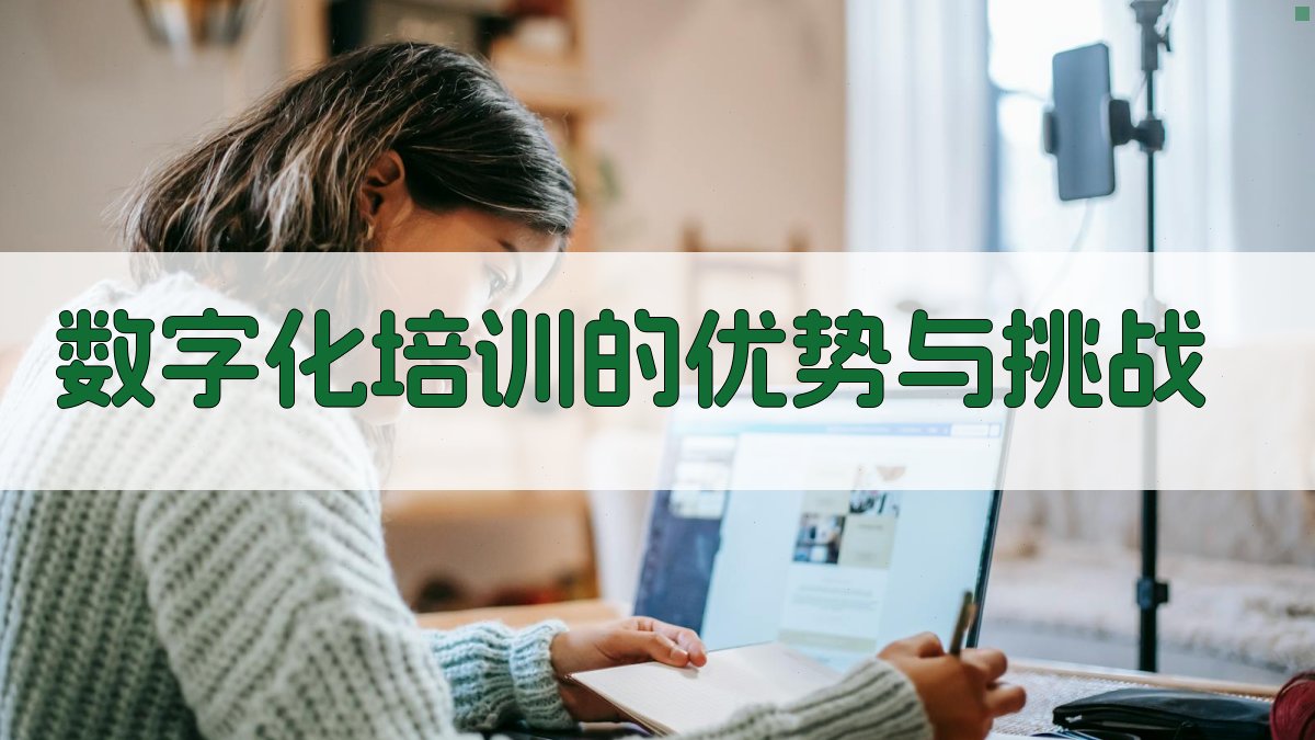 数字化培训的优势与挑战 图3