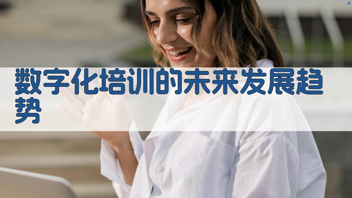 数字化培训的未来发展趋势 图2