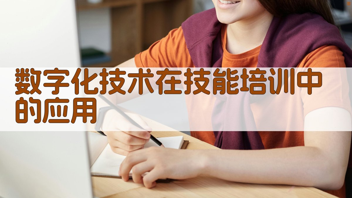 数字化技术在技能培训中的应用 图1