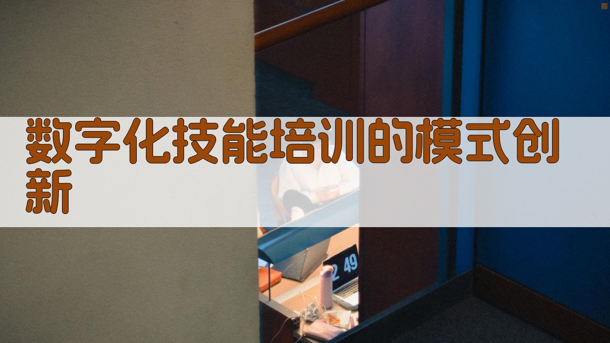 数字化技能培训的模式创新 图2