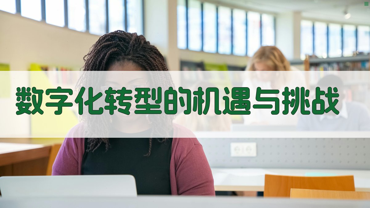 数字化转型的机遇与挑战 图1