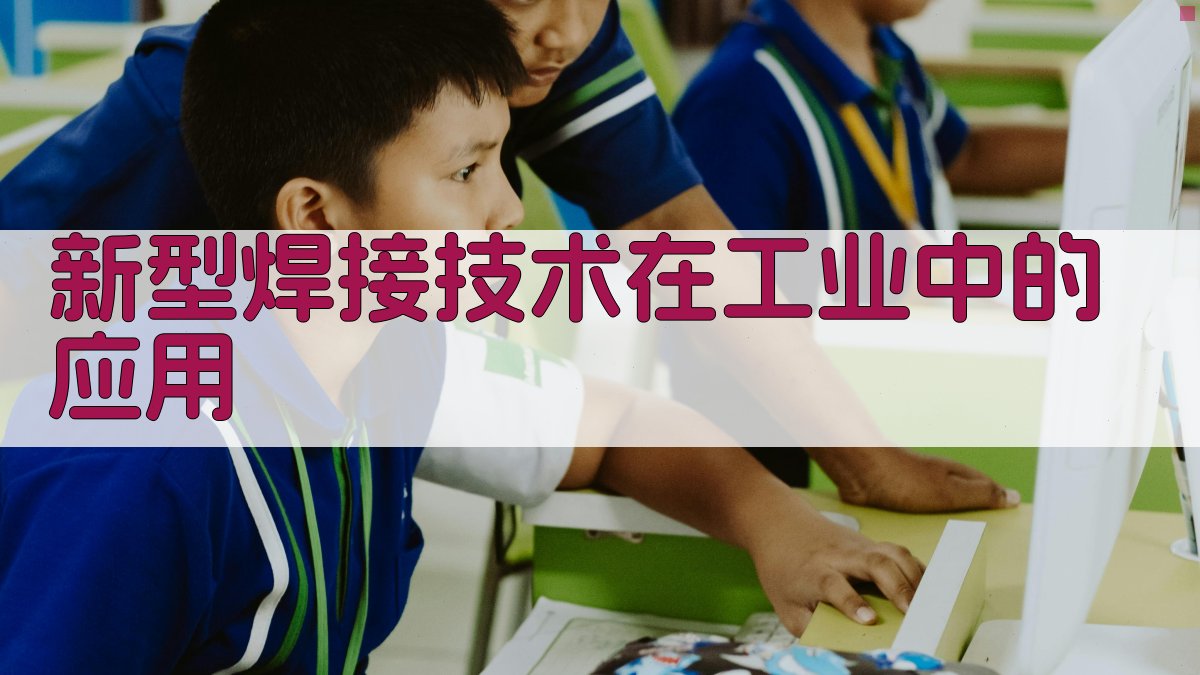 新型焊接技术在工业中的应用 图2