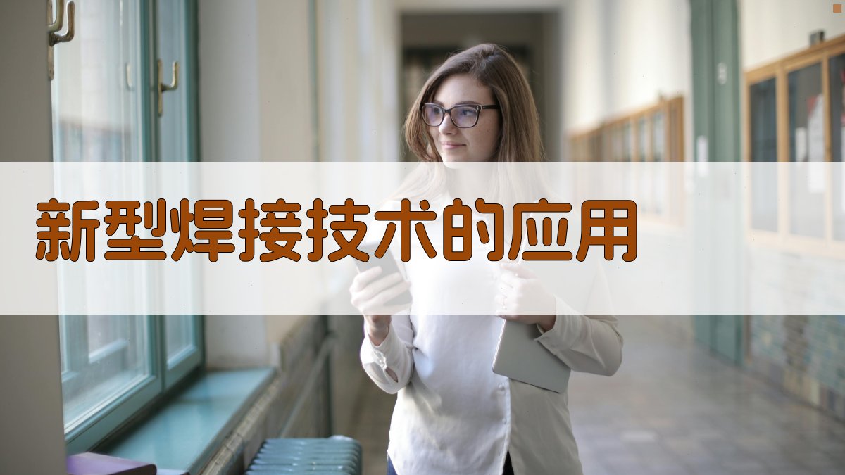 新型焊接技术的应用 图1