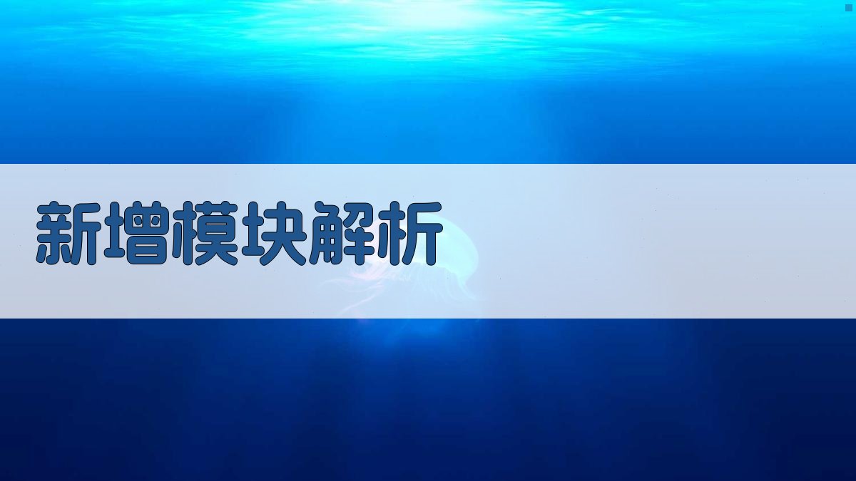 新增模块解析 图1
