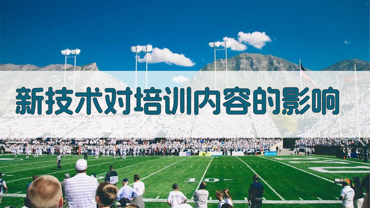 新技术对培训内容的影响 图2