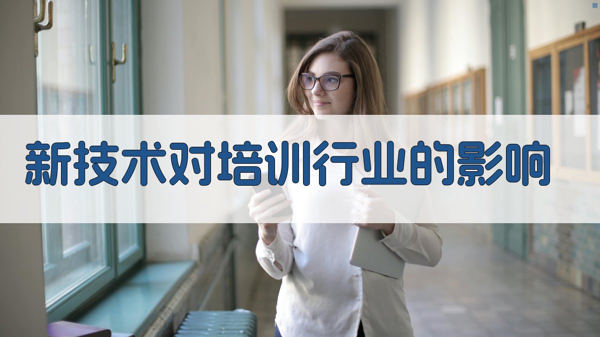 新技术对培训行业的影响 图2