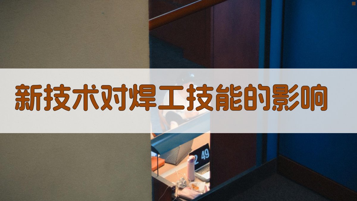 新技术对焊工技能的影响 图2