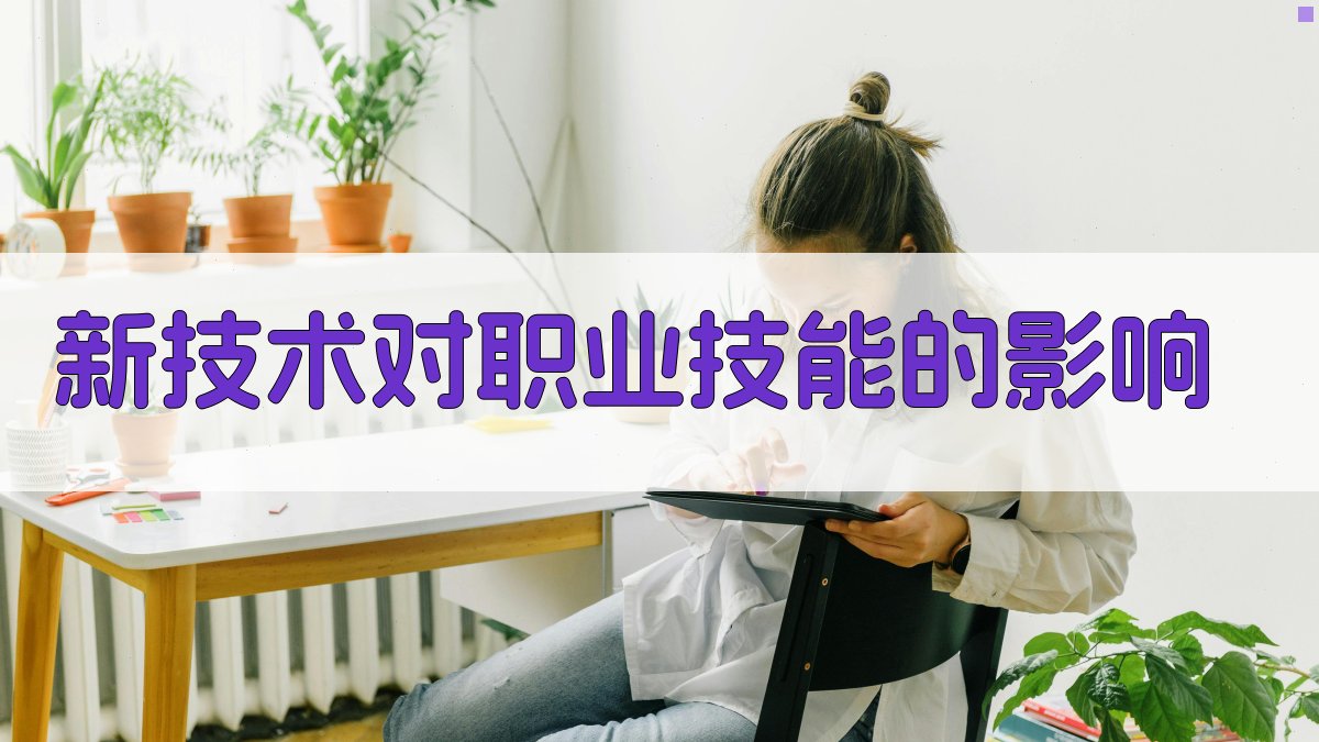 新技术对职业技能的影响 图1