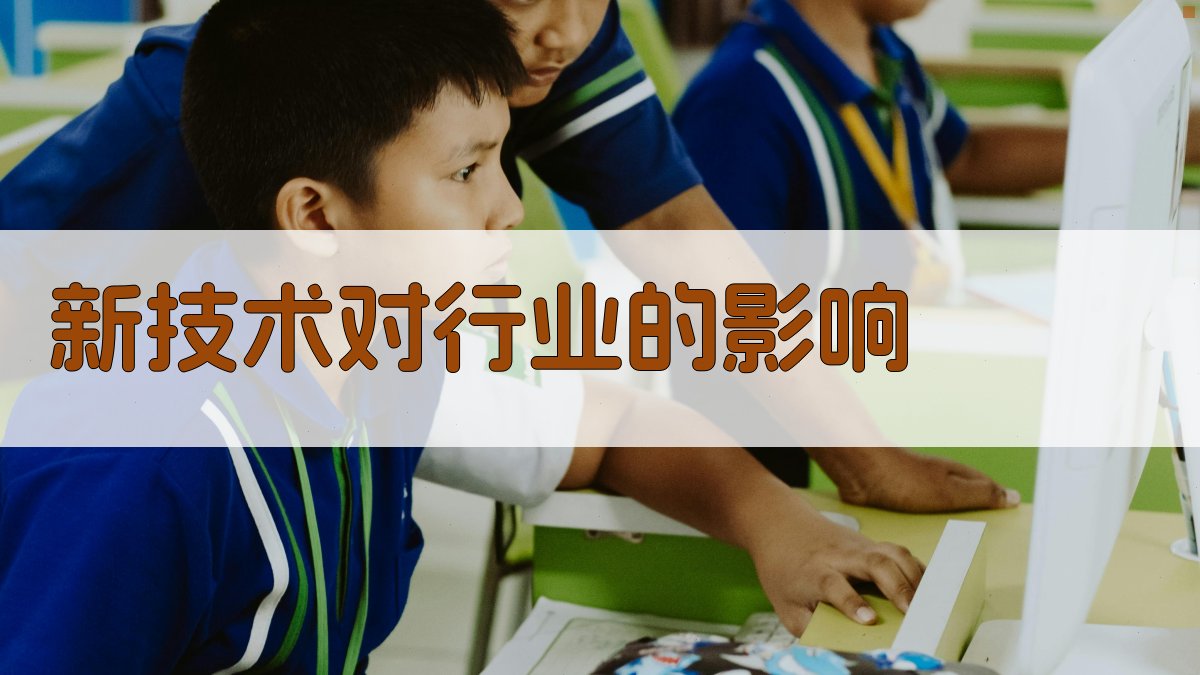 新技术对行业的影响 图2