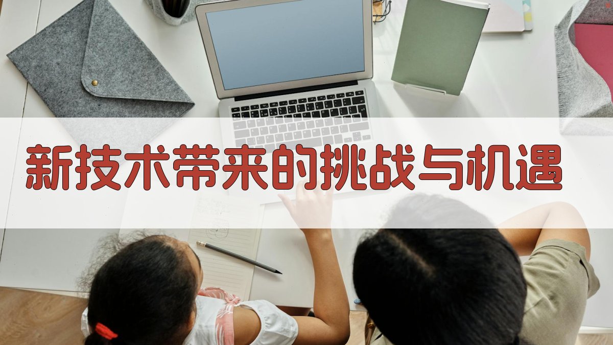 新技术带来的挑战与机遇 图3
