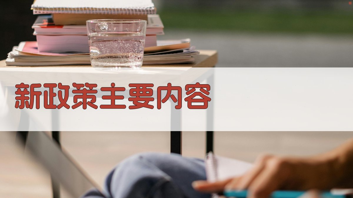 新政策主要内容 图1