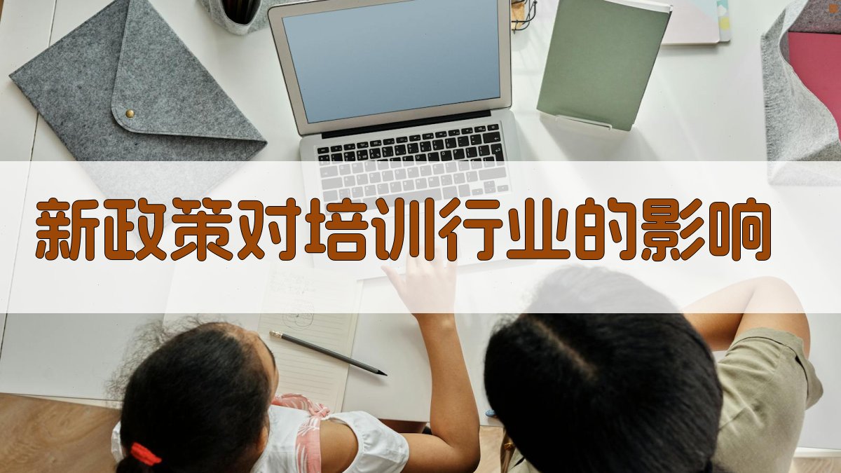 新政策对培训行业的影响 图1