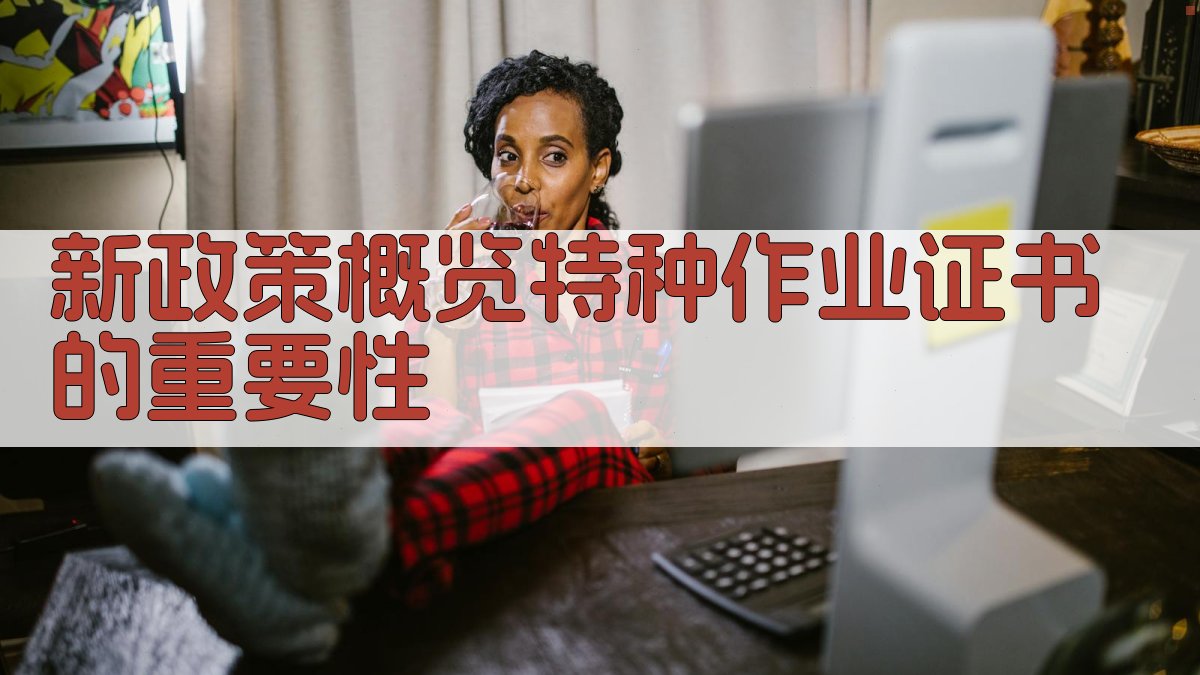 新政策概览特种作业证书的重要性 图1