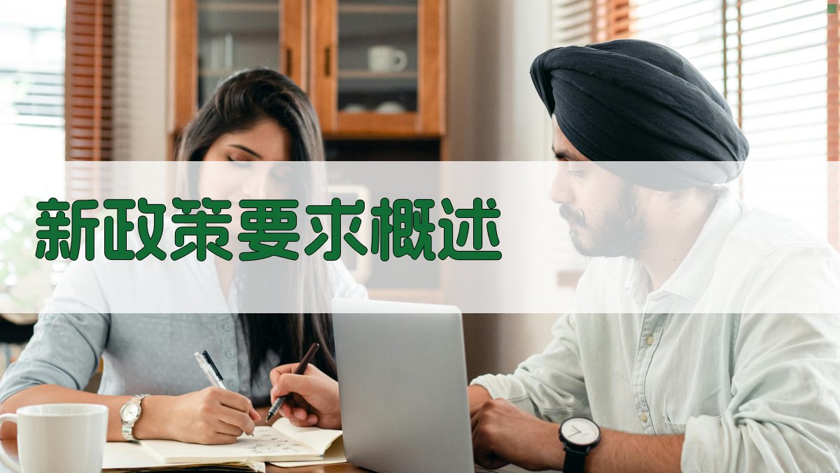 新政策要求概述 图2