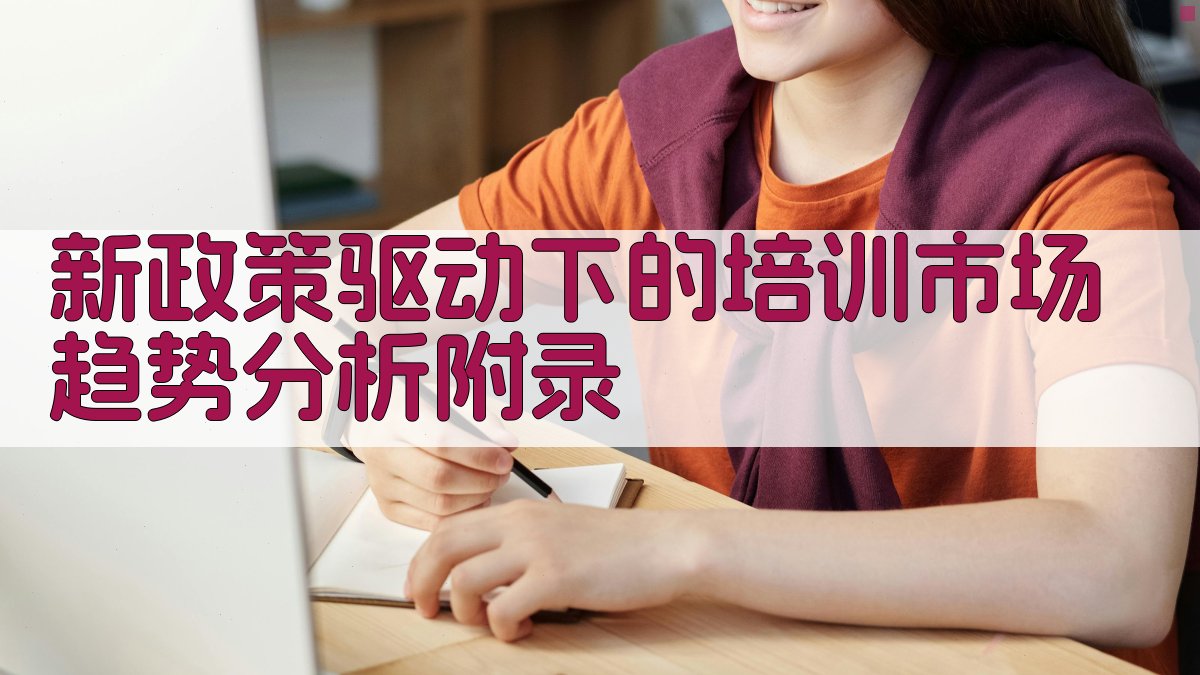 新政策驱动下的培训市场趋势分析 · 附录 图1