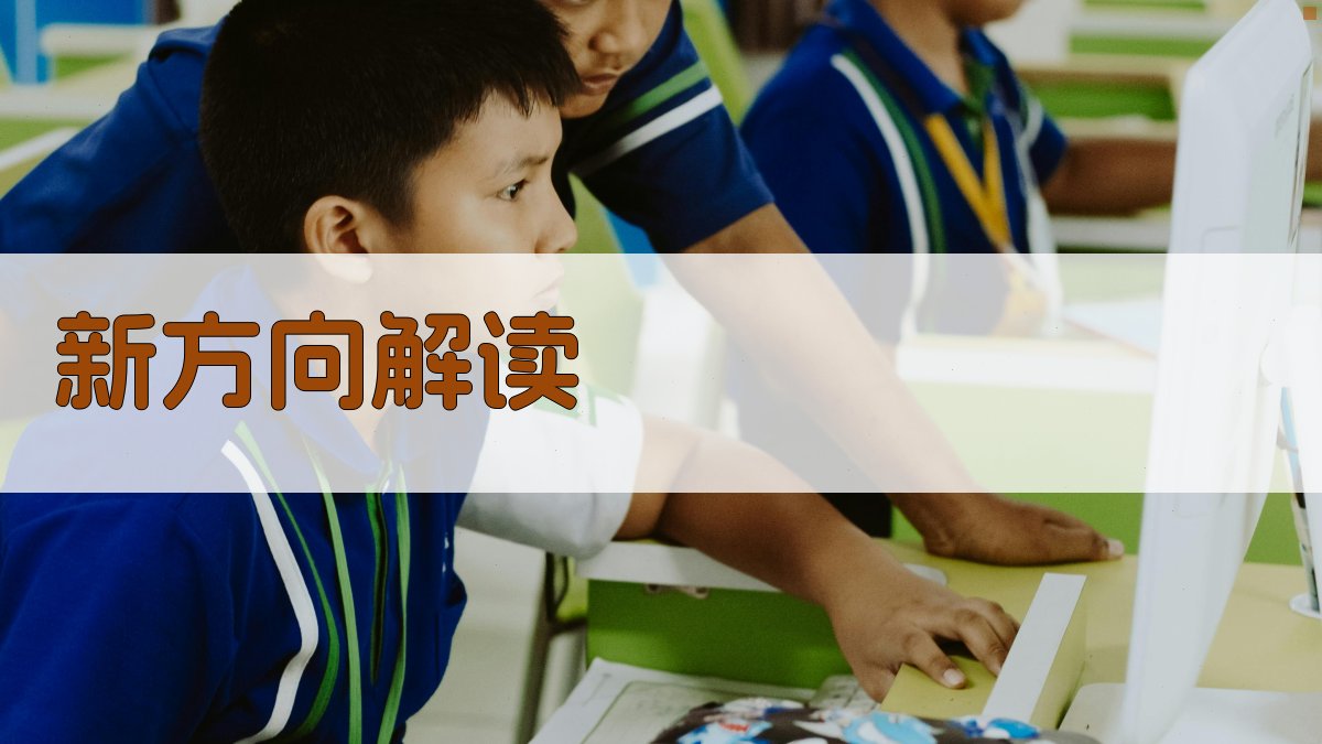 新方向解读 图2