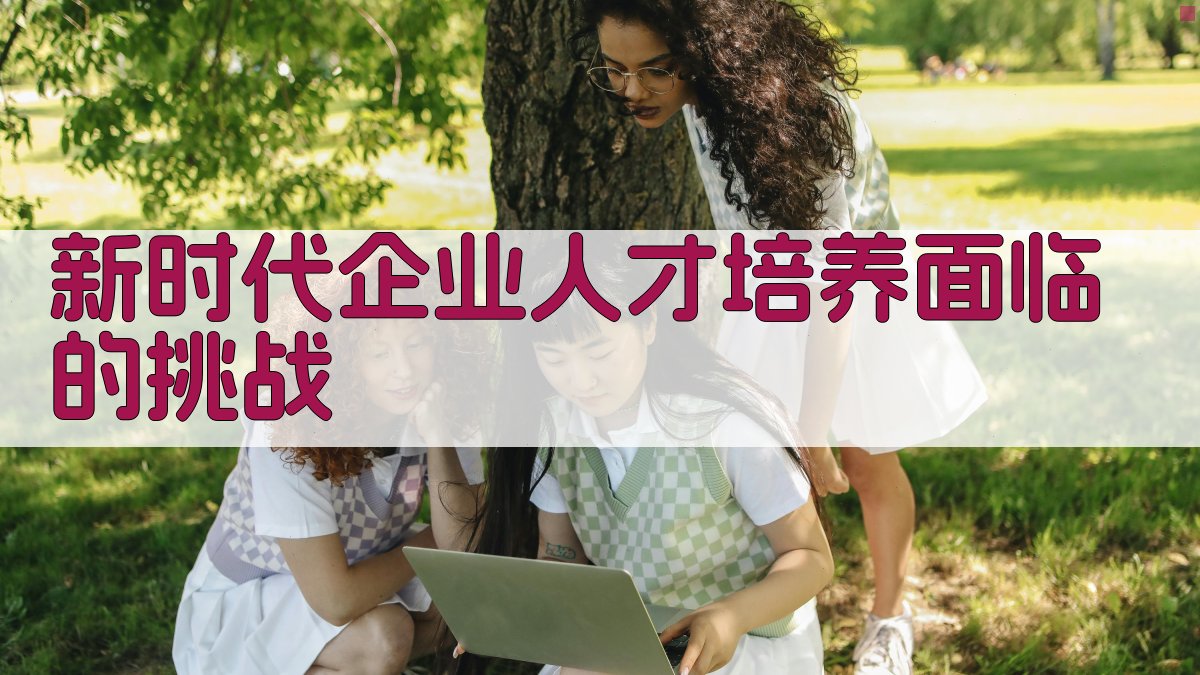 新时代企业人才培养面临的挑战 图1