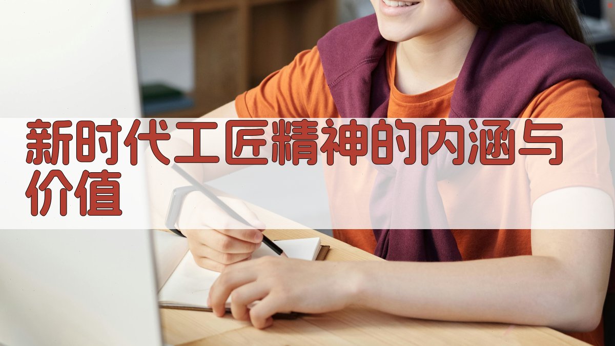新时代工匠精神的内涵与价值 图1