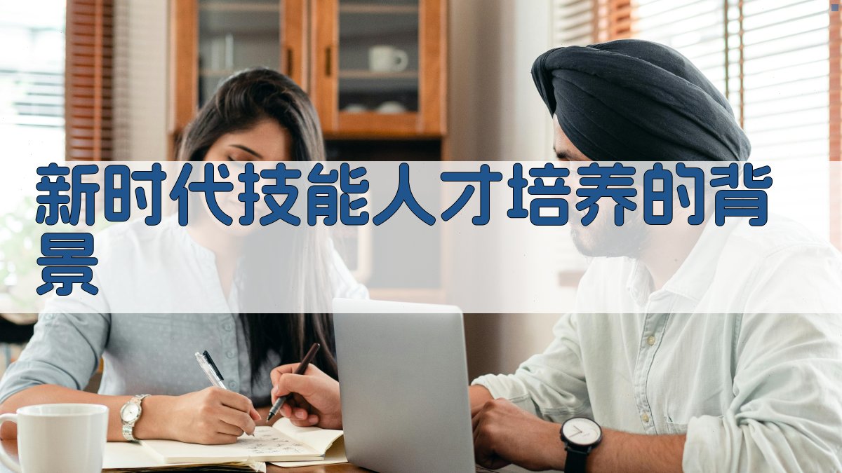 新时代技能人才培养的背景 图1