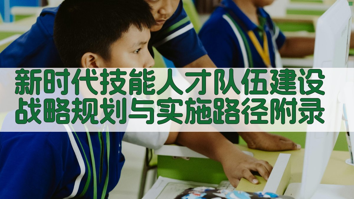 新时代技能人才队伍建设战略规划与实施路径 · 附录 图5
