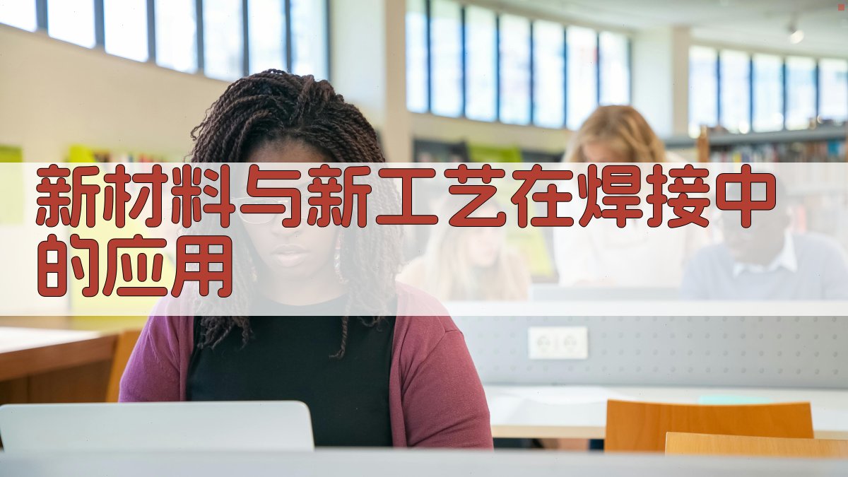 新材料与新工艺在焊接中的应用 图2