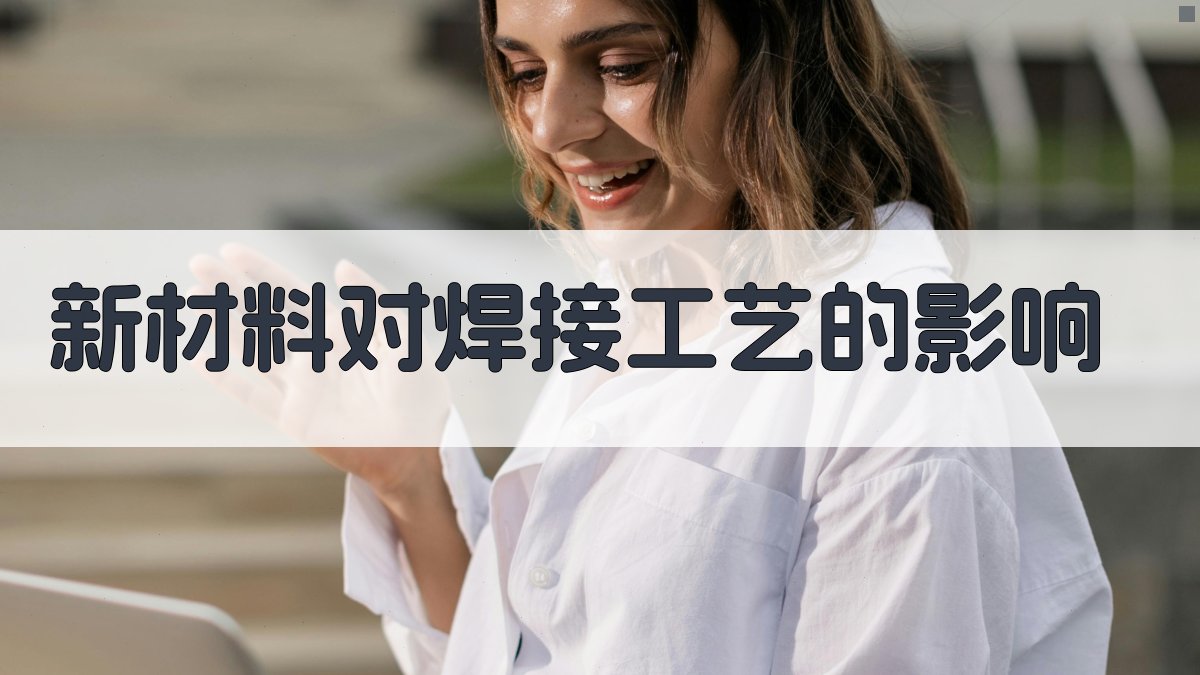 新材料对焊接工艺的影响 图1