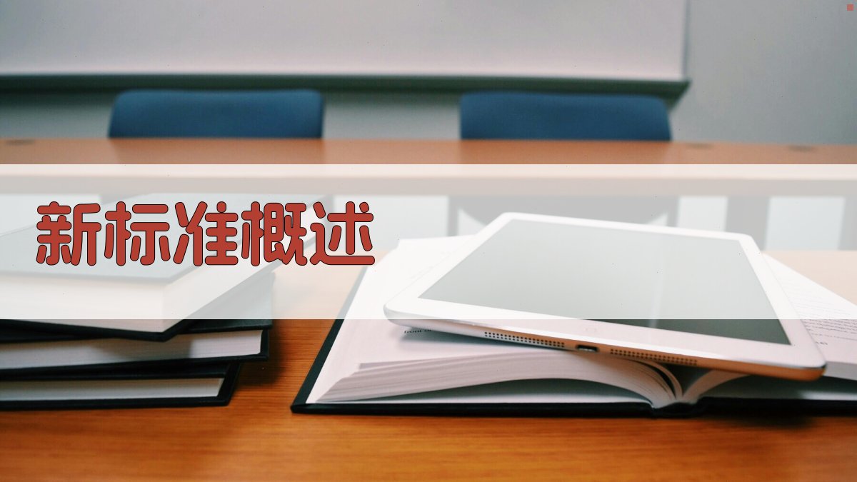 新标准概述 图2