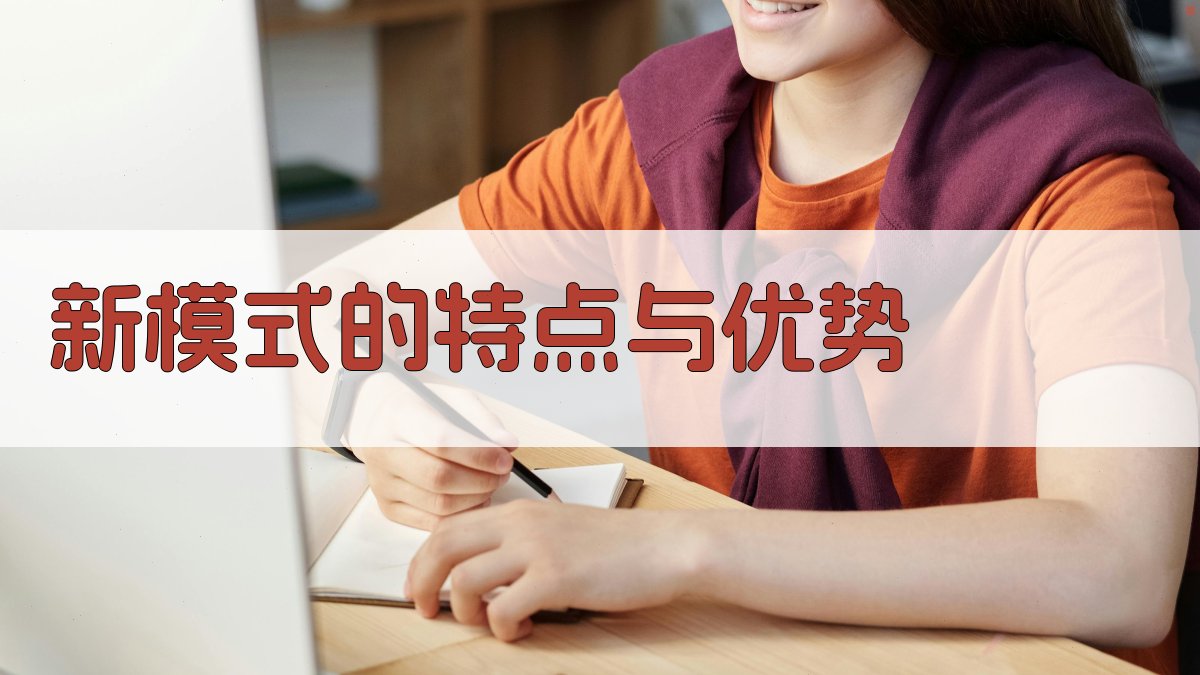 新模式的特点与优势 图2