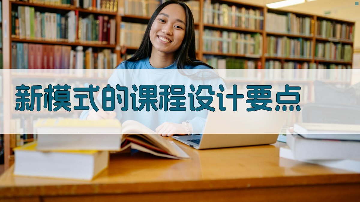 新模式的课程设计要点 图2