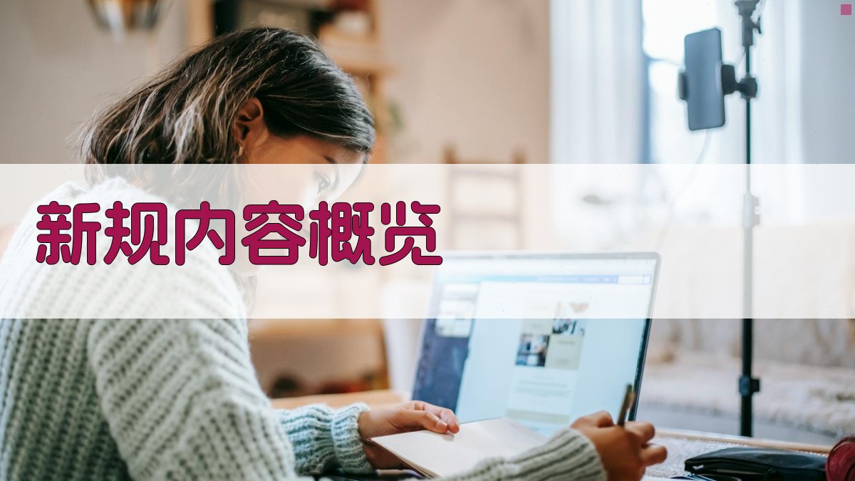 新规内容概览 图1